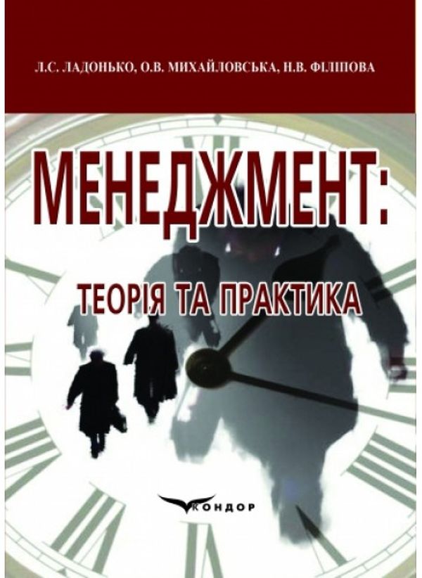 Паперова книга «Менеджмент. Теорія і практика», авторів Людмила Ладонько, Оксана Михайловська, Наталія Філіпова - фото №1