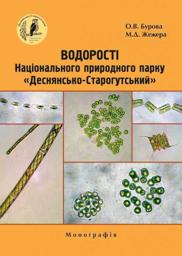 Книга Водорості Національного природного парку "Деснянсько-Старогутський"