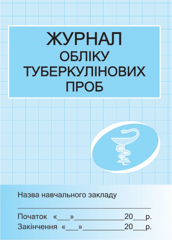 Паперова книга «Журнал обліку туберкулінових проб» - фото №1