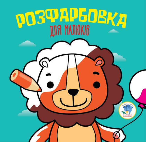 Книга Лев. Розфарбовка для малюків