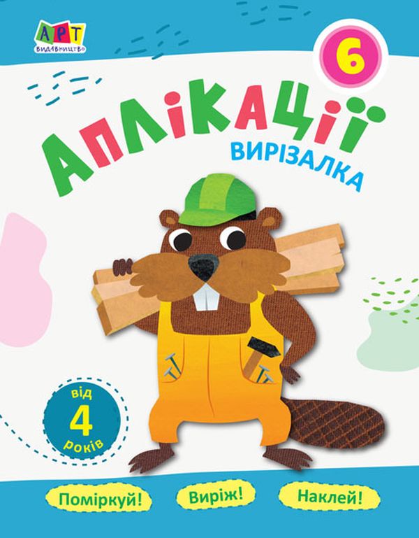 Бумажная книга «Блокноти-вирізалки. Аплікації №6» - фото №1