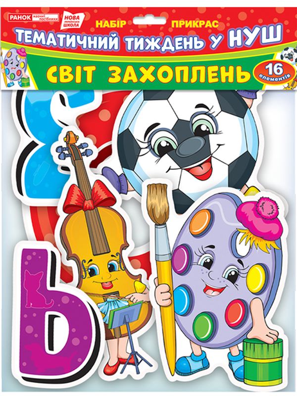 «Набор для оформления интерьера Ранок Світ захоплень (13105169У)», брендов Ранок, Ранок. Наочні посібники - фото №1