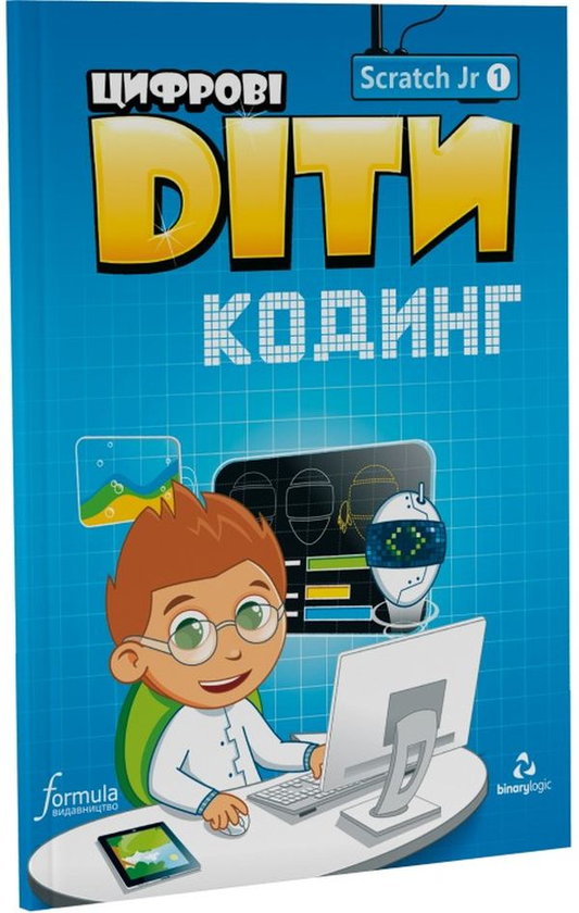 [object Object] «Цифрові Діти. Кодинг зі ScratchJr 1» - фото №1