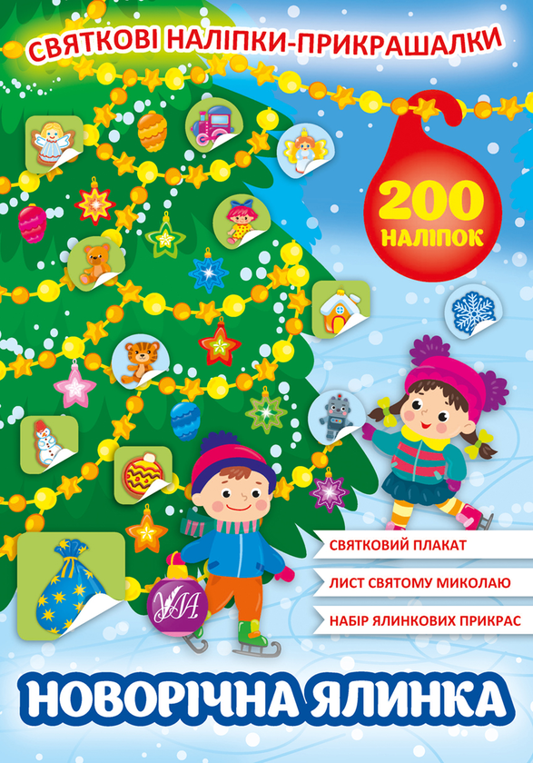 Бумажная книга «Новорічна ялинка. Святкові наліпки-прикрашалки» - фото №1