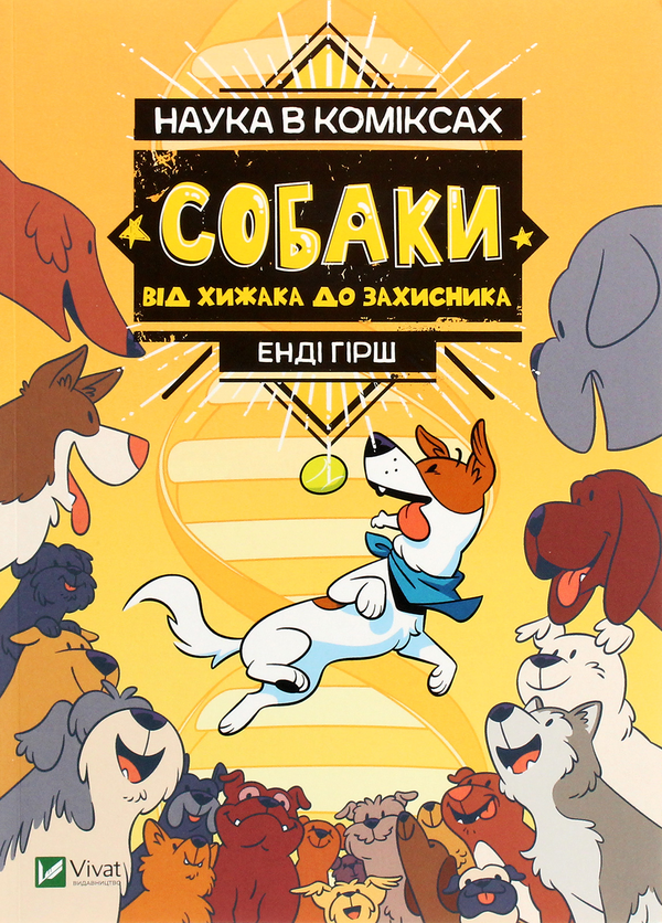 [object Object] «Все про собак (комплект з 5 книг)», авторів Ангус Хайленд, Дмитро Турбаніст, Кетра Вілсон, Четін Кен Карадуман, Джеймс Кемпбелл, Джулі Гехт, Міа Кобб, Енді Гірш - фото №6 - мініатюра