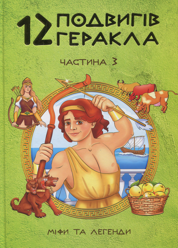 Бумажная книга «12 подвигів Геракла (комплект із 3 книг)», автор Ольга Хорошаева - фото №1