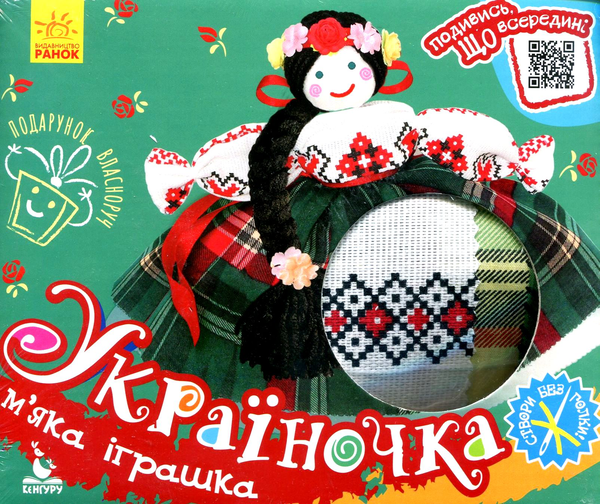 Бумажная книга «Для українців та українок (книга + 2 набори для творчості)», авторов Александр Курлович, Анна Булгакова - фото №1