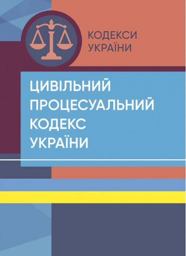 Бумажная книга «Цивільний процесуальний кодекс України. Станом на 18 липня 2022 року» - фото №1