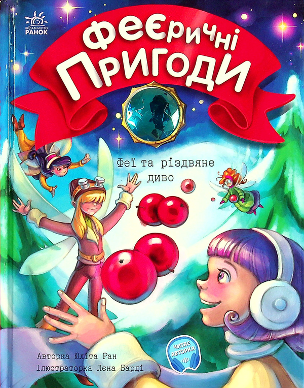 [object Object] «Феєричні пригоди (комплект із 3 книг)», автор Юлита Ран - фото №6 - миниатюра