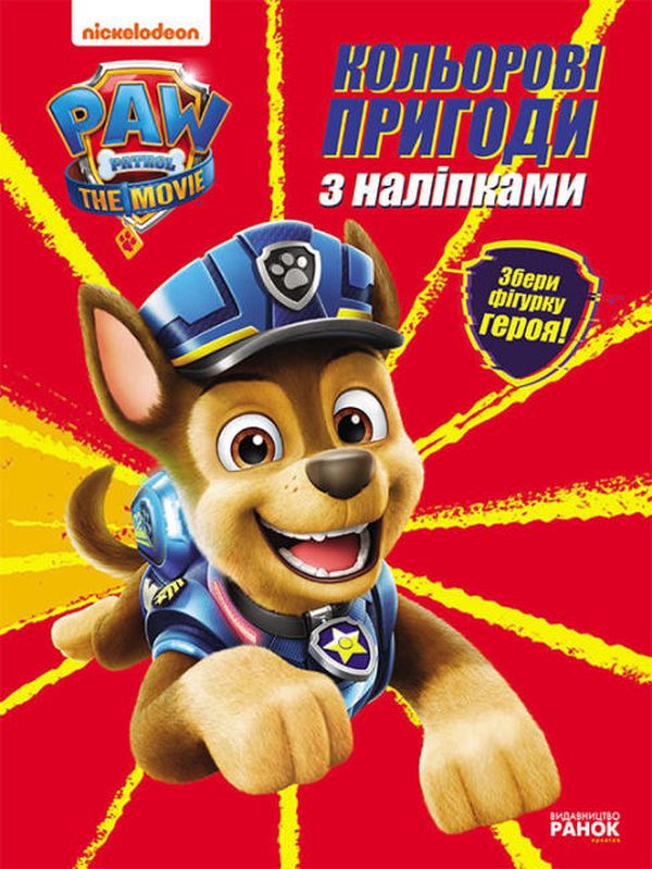 Бумажная книга «Щенячий патруль. Комплект для фанів (комплект із 4 книг)» - фото №1