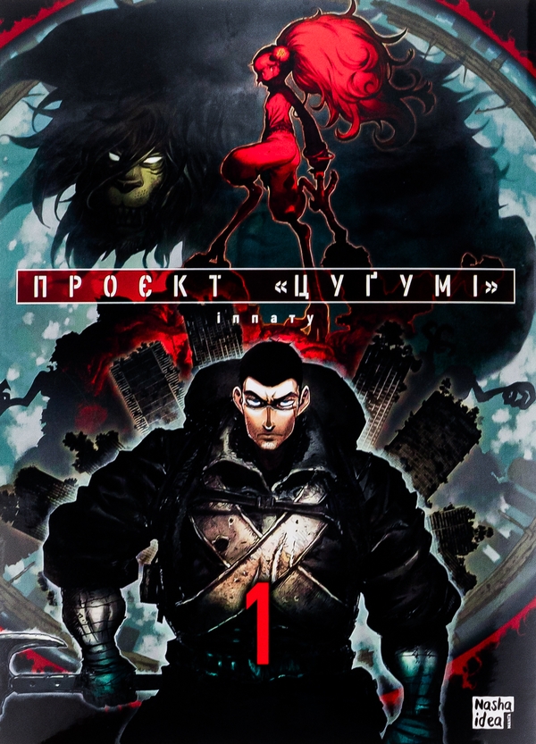 Бумажная книга «Проєкт "Цуґумі". Том 1», автор Иппату - фото №1