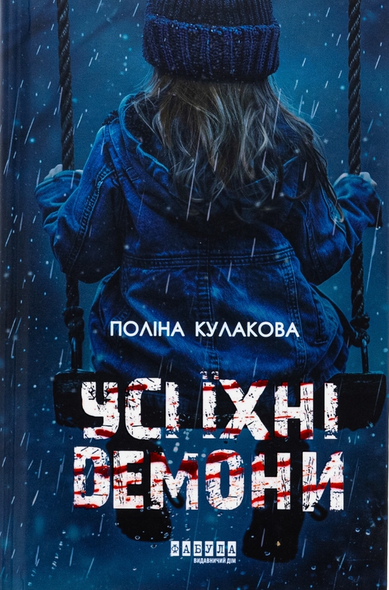 Паперова книга «Усі їхні демони», автор Поліна Кулакова - фото №1