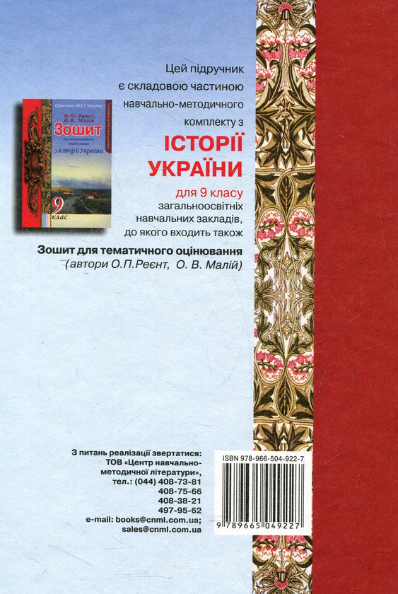 Бумажная книга «Історія України. 9 клас», авторов Александр Реент, Ольга Малий - фото №1