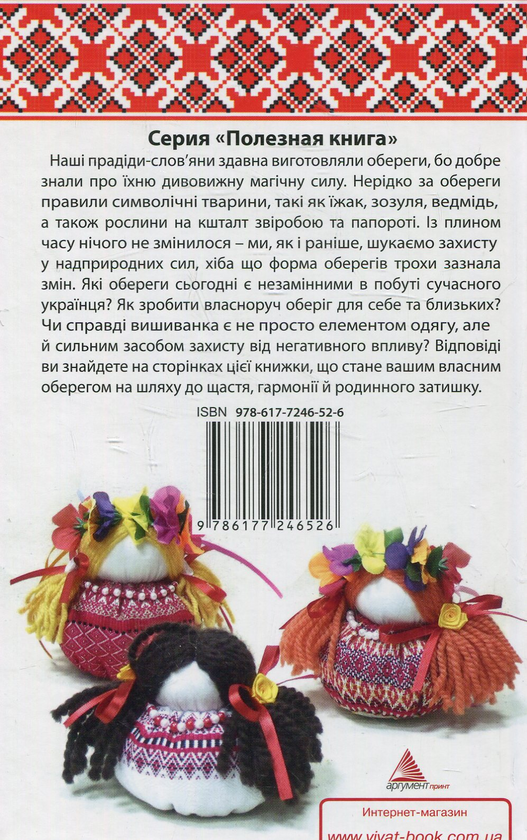 Бумажная книга «Українські обереги своїми руками», автор Татьяна Лукашенко - фото №1