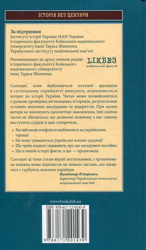 Бумажная книга «Поле битви – Україна. Від «володарів степу» до «кіборгів». Воєнна історія України від давнини до сьогодення» - фото №1