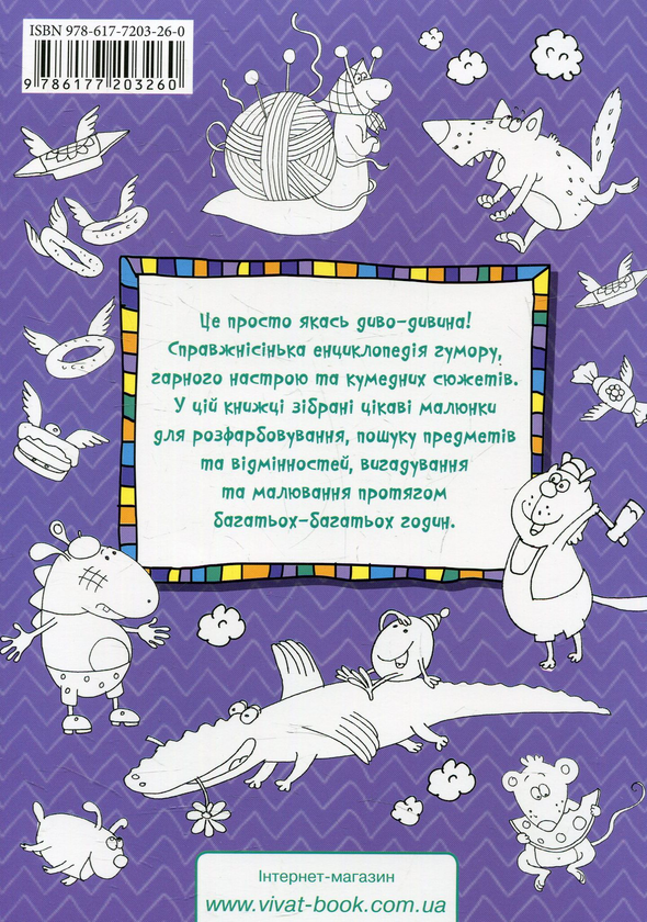 Бумажная книга «Диво-дивина. Розмальовка для маленьких фантазерів», автор Ирина Потапенко - фото №1