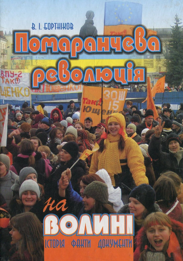 Книга "Помаранчева революція" на Волині: Історія, факти,...