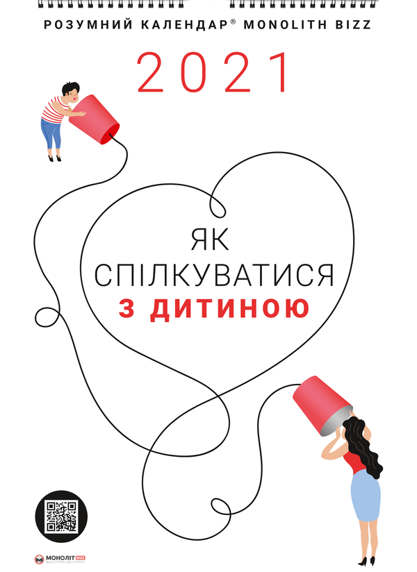 Бумажная книга «Комплект із розумного календаря і збірника самарі «Як спілкуватися з дитиною»» - фото №1