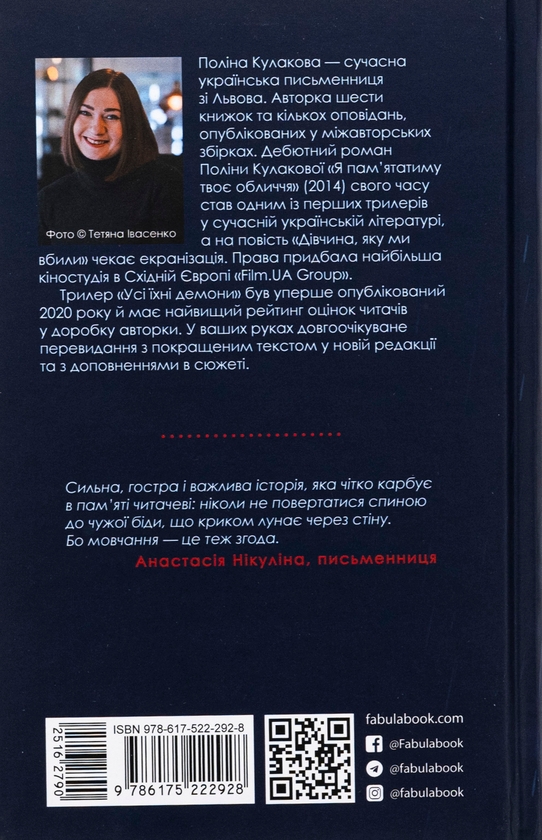 Паперова книга «Усі їхні демони», автор Поліна Кулакова - фото №1