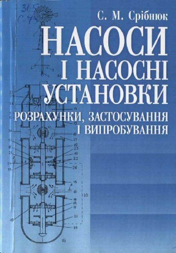 Бумажная книга «Насоси і насосні установки. Навчальний посібник рекомендовано МОН України», автор Степан Срибнюк - фото №1