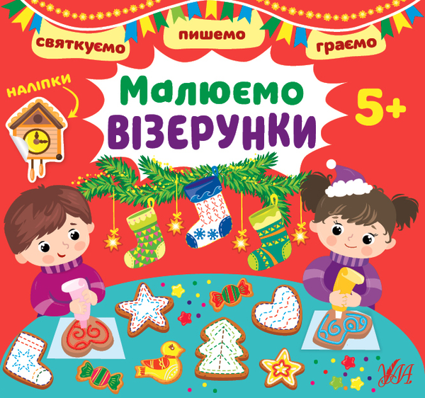 Бумажная книга «Святкуємо. Пишемо. Граємо. Малюємо візерунки (+ наліпки)», автор И. Цибань - фото №1