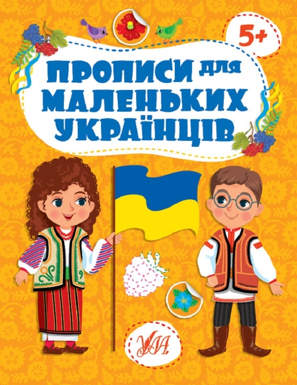 [object Object] «Прописи для маленьких українців. 5+», автор Юлия Сикора - фото №1