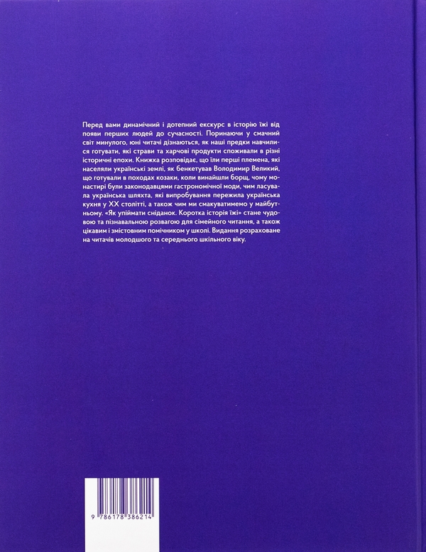 Бумажная книга «Як упіймати сніданок. Коротка історія їжі», автор Оксана Снигур   - фото №1