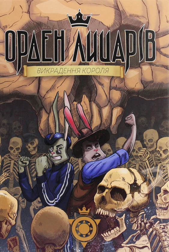 Бумажная книга «Орден Лицарів (комплект із 3 книг)», автор Роман Крыжановский - фото №1