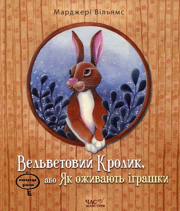 Бумажная книга «Шустрик + Вельветовий Кролик, або Як оживають іграшки (комплект із 2 книг)», авторов Марьяна Князевич, Марджери Уильямс - фото №1