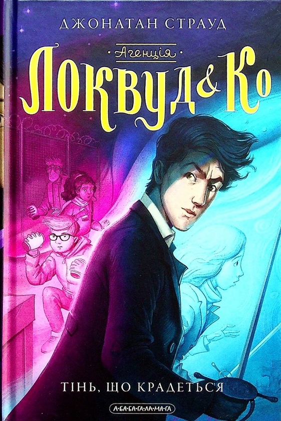 Бумажная книга «Агенція «Локвуд і Ко» (комплект із 3 книг)», автор Джонатан Страуд - фото №1