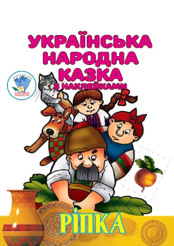 Бумажная книга «Українська народна казка з наклейками (комплект із 3 книг)», автор Евгений Павлович - фото №1