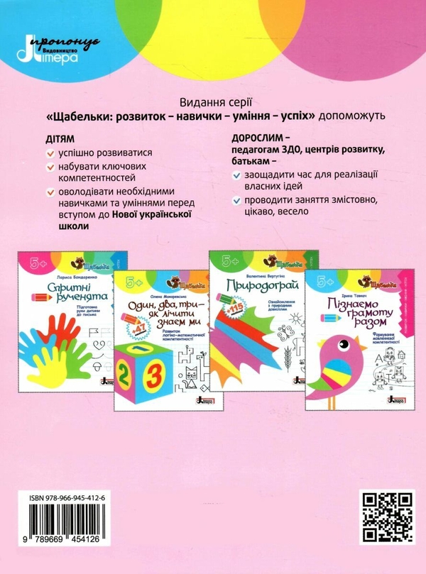 Бумажная книга «Пізнаємо грамоту разом. Формування мовленнєвої компетентності», автор Ирина Товкач - фото №1