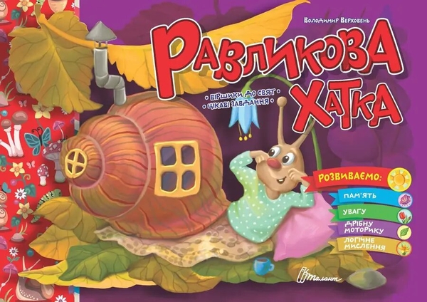 Бумажная книга «Равликова хатка », автор Владимир Верховень - фото №1