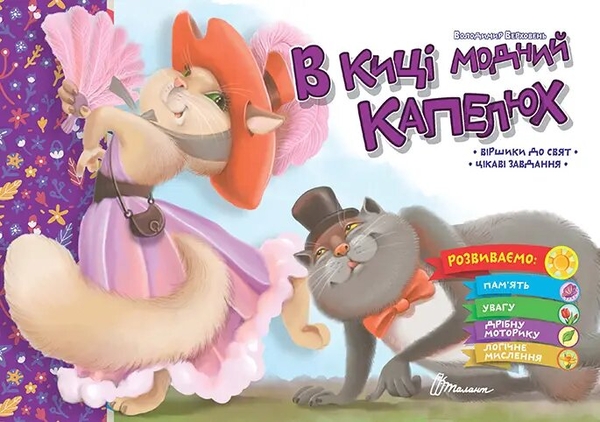Бумажная книга «В киці модний капелюх», автор Владимир Верховень - фото №1