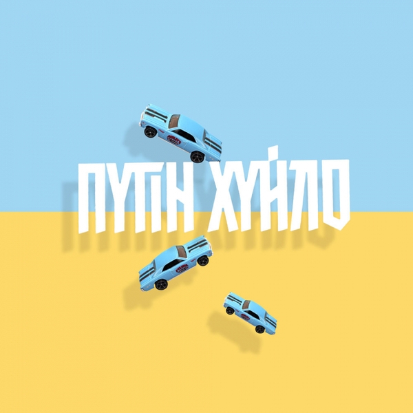  «Вінілова наклейка на авто Gifty путін х*йло (AA-0112063 )», бренда Gifty - фото №1