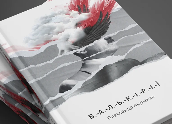 Паперова книга «Валькірії», автор Олександр Акуленко - фото №1