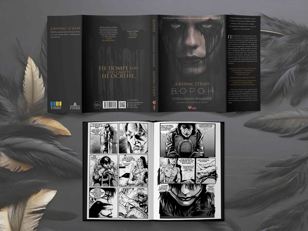 Бумажная книга «Ворон. Спеціальне видання + унікальна кінообкладинка», автор Джеймс О'Барр - фото №1