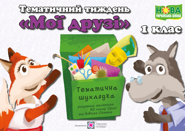 Книга Тематичний тиждень №3. Мої друзі. 1 клас