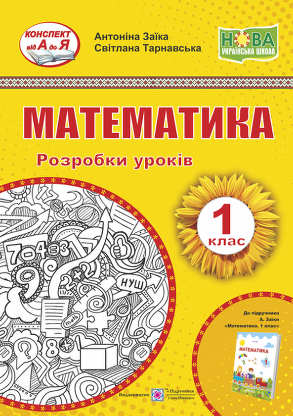 Математика. Розробки уроків. 1 клас