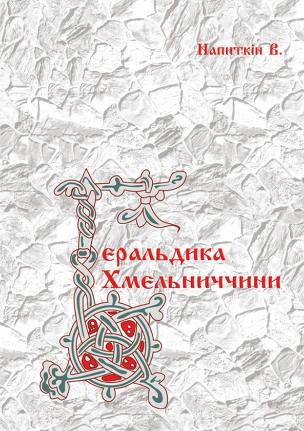 Бумажная книга «Геральдика Хмельниччини», автор Валерий Напиткин - фото №1