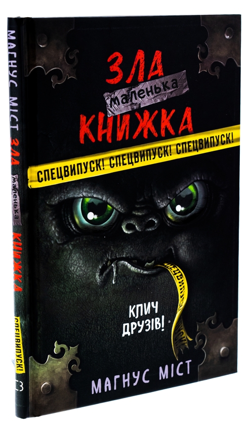 [object Object] «Маленька зла книжка. СПЕЦВИПУСК. Клич друзів!», автор Магнус Мист - фото №3 - миниатюра