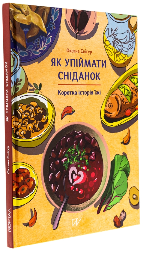 Бумажная книга «Як упіймати сніданок. Коротка історія їжі», автор Оксана Снигур   - фото №1