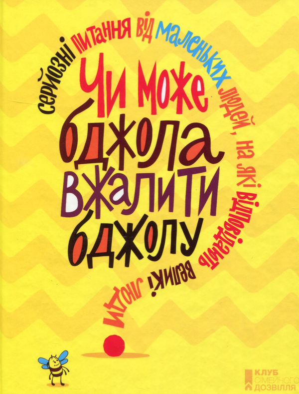 Книга Чи може бджола вжалити бджолу?