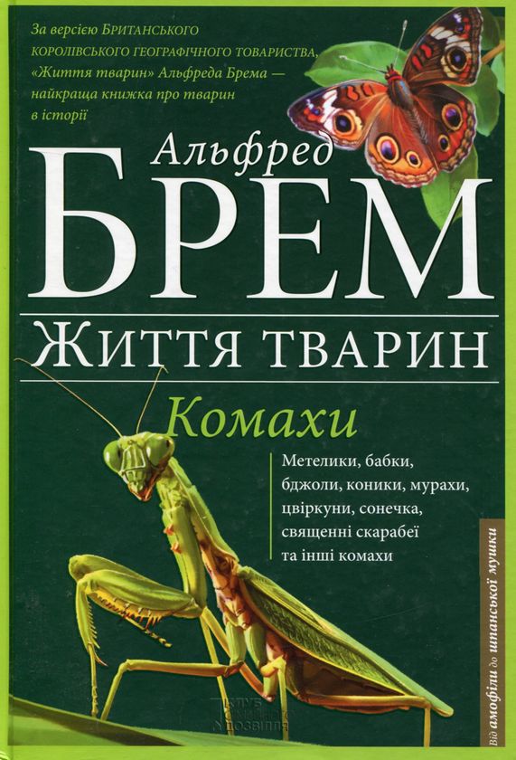 Книга Життя тварин. Комахи. А-Я