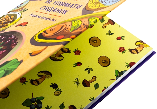 Бумажная книга «Як упіймати сніданок. Коротка історія їжі», автор Оксана Снигур   - фото №1