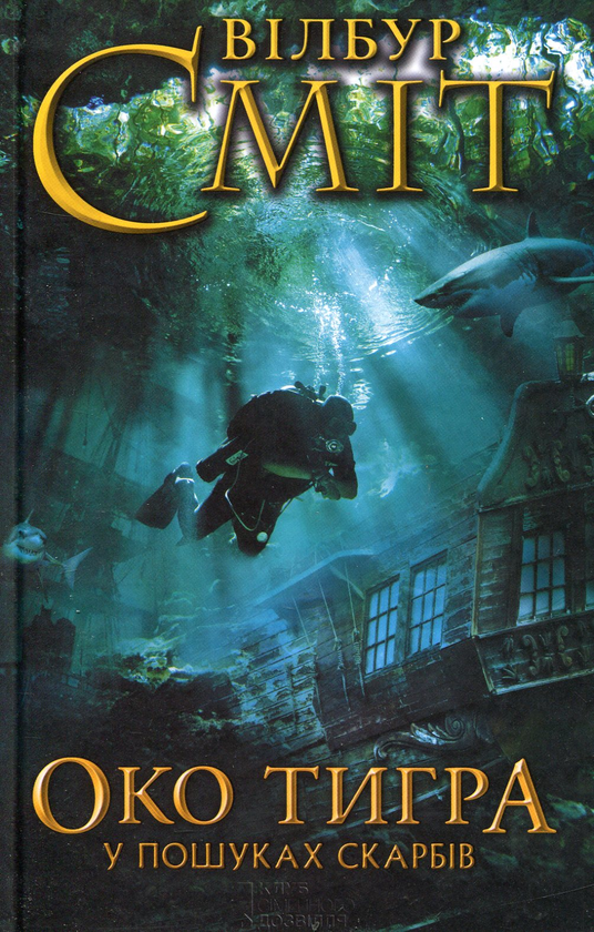 Книга Око тигра. У пошуках скарбів