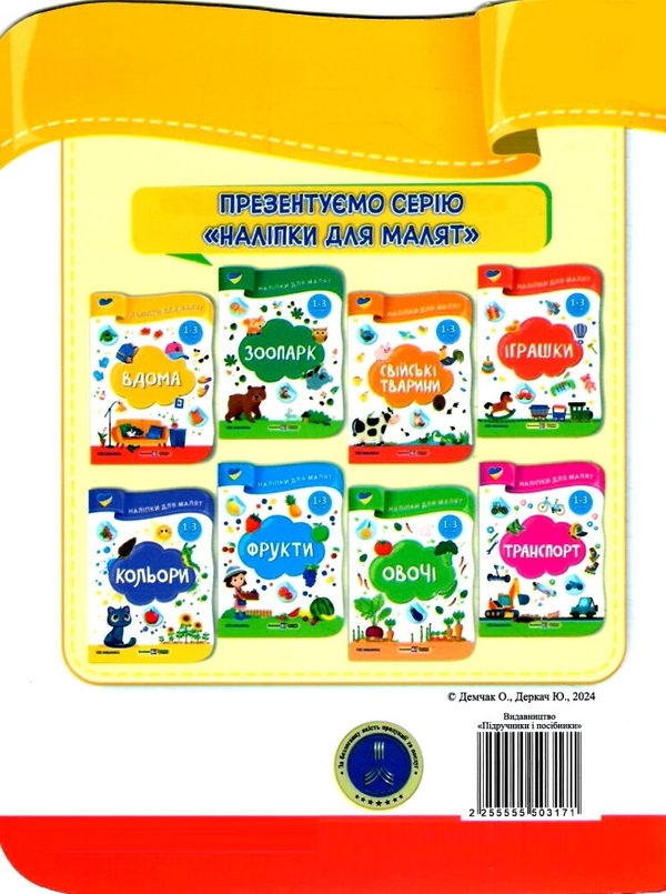 Бумажная книга «Вдома. Наліпки для малят 1-3 роки», авторов Елена Демчак, Юлия Деркач - фото №1