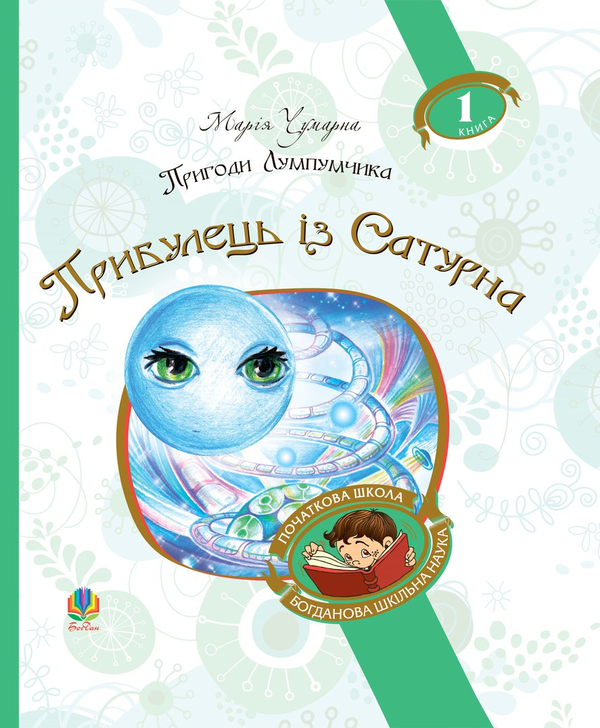Бумажная книга «Пригоди Лумпумчика. В 4 книгах. Книга 1. Прибулець із Сатурна», автор Мария Чумарна - фото №1