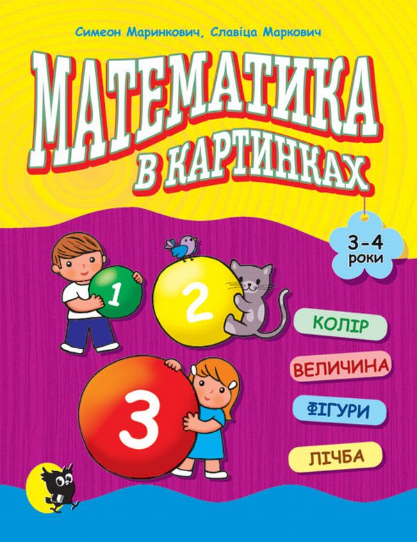 [object Object] «Математика в картинках. 3-4 роки», авторов Симеон Маринкович, Славица Маркович - фото №1
