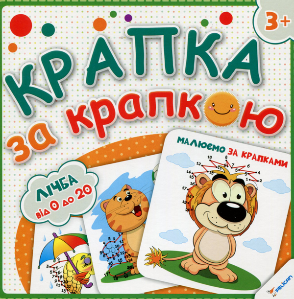 Книга Малюємо за крапками. Лічба від 0 до 20